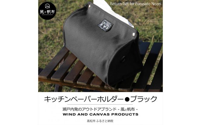 香川県産 丈夫でやさしい綿の手触り 帆布のキッチンペーパーホルダー ブラック、１点 372013_LJ008VC06