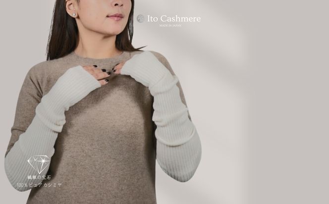 G3585 100％ピュアカシミヤ・ハンドウォーマー オーガニックホワイト【高級 カシミア おしゃれ ファッション 防寒 かしみあ】