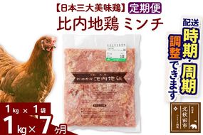 《定期便7ヶ月》 比内地鶏 ミンチ 1kg（1kg×1袋）×7回 計7kg 時期選べる お届け周期調整可能 7か月 7ヵ月 7カ月 7ケ月 7キロ 国産 冷凍 鶏肉 鳥肉 とり肉 ひき肉 挽肉|jaat-110607