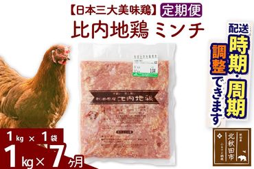 《定期便7ヶ月》 比内地鶏 ミンチ 1kg（1kg×1袋）×7回 計7kg 時期選べる お届け周期調整可能 7か月 7ヵ月 7カ月 7ケ月 7キロ 国産 冷凍 鶏肉 鳥肉 とり肉 ひき肉 挽肉|jaat-110607