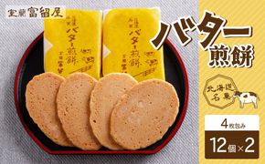 バター煎餅 4枚包み×12個×2 MROT008