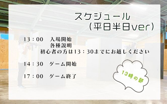 サバイバルゲーム体験チケット（平日／半日①利用１名様）1枚