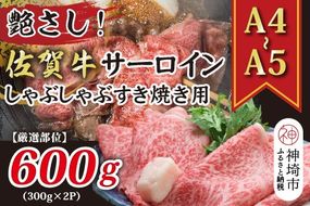 艶さし！【厳選部位】【A4～A5】佐賀牛サーロインしゃぶしゃぶすき焼き用 600g(300g×2P)【肉 牛肉 ブランド牛 黒毛和牛 お祝い ご褒美 ふるさと納税】(H112115)