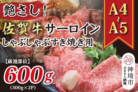 艶さし！【厳選部位】【A4～A5】佐賀牛サーロインしゃぶしゃぶすき焼き用 600g(300g×2P)【肉 牛肉 ブランド牛 黒毛和牛 お祝い ご褒美 ふるさと納税】(H112115)