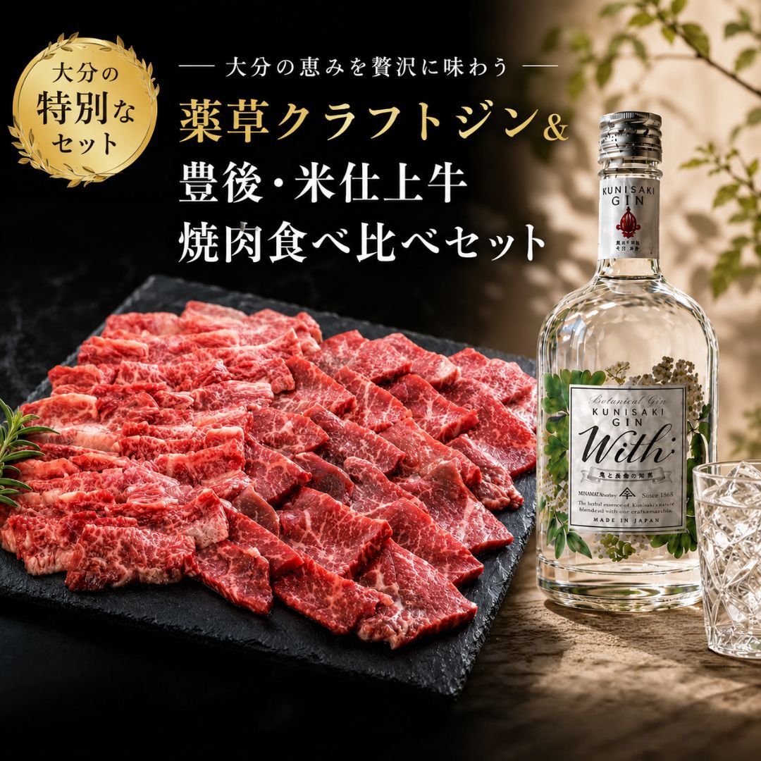 薬草クラフトジン&豊後・米仕上牛焼肉食べ比べセット[複数個口で配送]