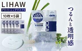 【50日分】LIHAW　リハウ ブライトニングマスクN10枚入×5袋 糸島市 / 株式会社ピュール[AZA294] セラミド 乾燥肌 敏感肌 ツボクサ 潤い 美容液 シートマスク フェイスパック