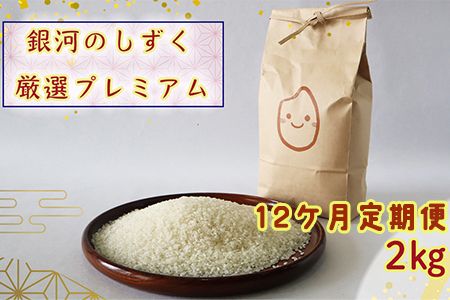 ＜令和8年産予約受付＞【12ヶ月定期便】銀河のしずく厳選プレミアム（減農薬・減化学肥料）2kg 【2014】