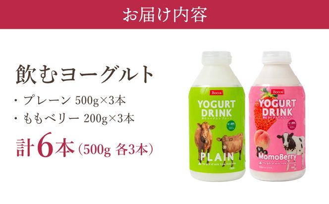 北海道 牧家 Bocca 飲むヨーグルト 2種 プレーン もも ベリー 500g 各3本 計6本｜ヨーグルト 生乳 ミルク 乳酸菌 桃 まろやか 濃厚 ギフト プレゼント 送料無料【55250502】