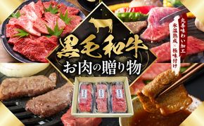 mrz0465 黒毛和牛 お肉の贈り物 焼肉 3種 360g 化粧箱入り【氷温熟成×極味付け 食べ比べ 牛肉 ギフト プレゼント 贈り物】