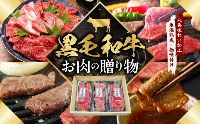 mrz0465 黒毛和牛 お肉の贈り物 焼肉 3種 360g 化粧箱入り【氷温熟成×極味付け 食べ比べ 牛肉 ギフト プレゼント 贈り物】