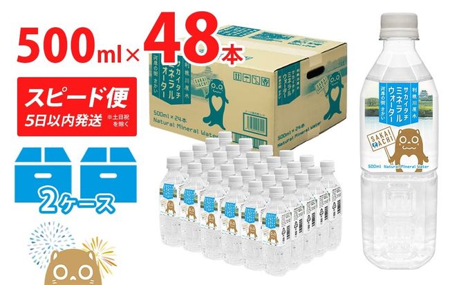 K2252 利根川原水 サカイタチ ミネラルウォーター 500ml× 48本!!(24本×2ケース)