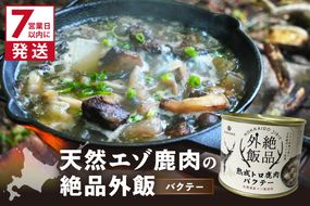 《7営業日以内に発送》北海道熟成 トロ鹿肉の缶詰 バクテー 1缶 ( エゾ鹿 エゾシカ 肉 熟成 缶詰 北海道 ジビエ キャンプ アウトドア )【125-0080】