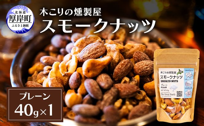 スモークナッツ プレーン 40g×1 木こりの燻製屋 スモーク ナッツ カシューナッツ アーモンド クルミ おつまみ おやつ トッピング 燻製 北海道 厚岸町