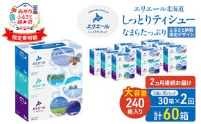 【2ヵ月連続お届け・計60箱】エリエール 北海道 しっとりティシュー なまらたっぷり 240組3箱 10パック ふるさと納税限定デザイン ボックスティシュー 箱ティッシュ ペーパー 備蓄品 花粉 保湿成分