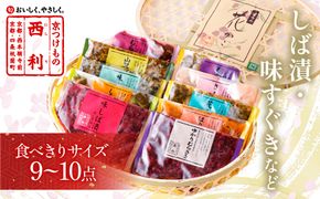竹かご入り、西利伝統のお漬物　9～10点セット　NS00051