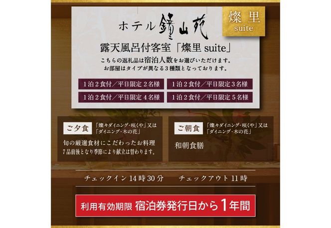 ≪平日限定≫ホテル鐘山苑　燦里suite 【選べる宿泊人数 2名様分～5名様分】  宿泊券 鐘山苑 1泊2食付 露天風呂 和モダン 庭園 旅行 富士山 チケット 山梨 富士吉田
