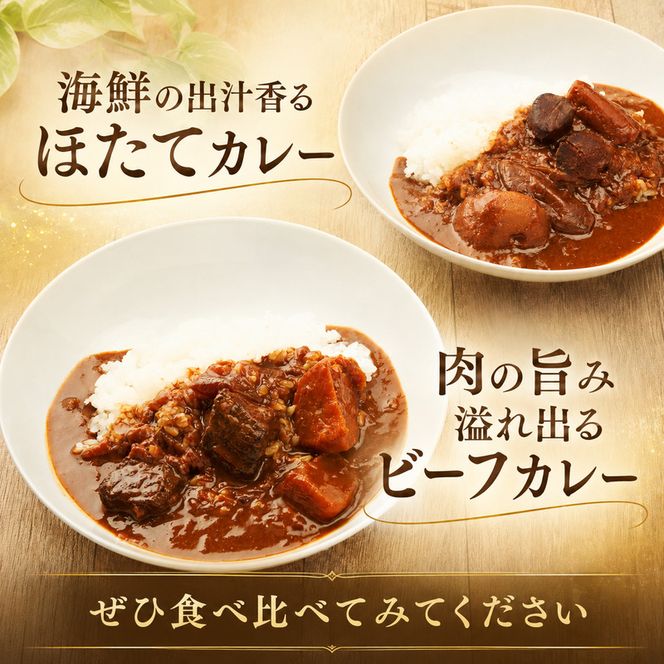 野菜ビーフカレー・野菜ほたてカレー 各5個 惣菜 レトルト インスタント 帆立 ホタテ 