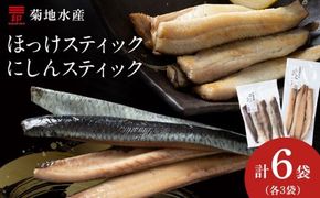 絶品！骨なし ほっけ & にしんスティック 各3袋セット 脂乗り抜群 簡単調理 冷凍保存可 おつまみ おかず 菊地水産直送 おつまみセット北海道グルメ 魚の珍味_Y020-0712												