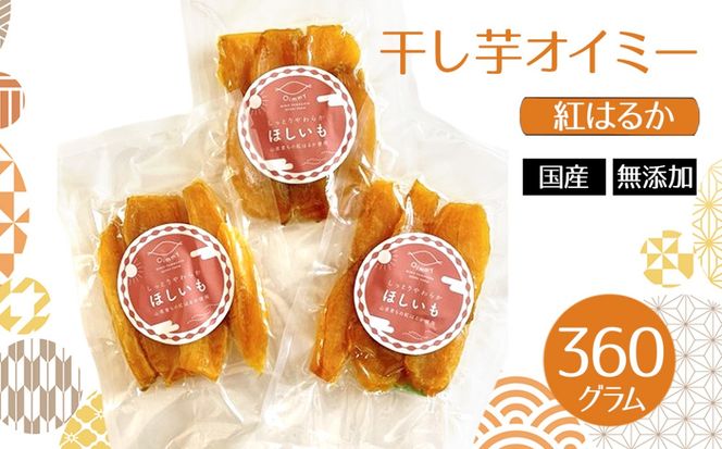 干し芋オイミー　紅はるか　国産　無添加　360g  [No.1099]