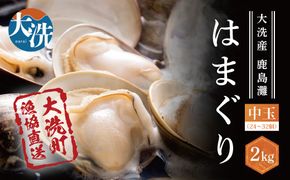 大洗産鹿島灘天然はまぐり 2kg 冷蔵 漁協直送 お吸い物 ハマグリ 蛤 貝 砂抜き処理 魚介類 大洗産 天然 はまぐり
