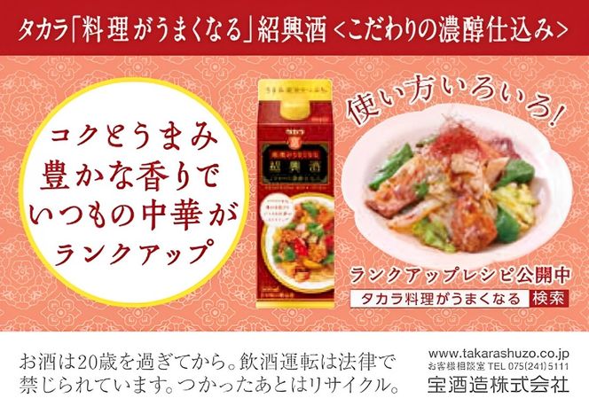 タカラ　料理がうまくなる紹興酒＜こだわりの濃醇仕込み＞　500ml　12本-[G449]