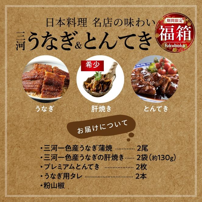 【福箱★2027】（10月中旬発送）＜小伴天の福袋＞三河一色産 うなぎの蒲焼とプレミアムとんてき　創業大正九年 日本料理 小伴天 個数限定 H007-134