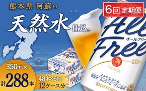 FK7-0108_【6回定期便】サントリー オールフリー 350ml×2ケース（48本入） 熊本県 嘉島町 ビール