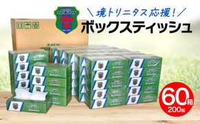 【2025年10月内発送】 境トリニタス応援ボックスティッシュ 400枚(200組)×60箱 日用品 防災 消耗品 必需品 花粉 風邪 ティシュ ボックス ボックスティッシュ K2565