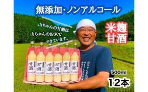 甘酒『無添加・米麹』山ちゃんの甘酒 500ml 12本セット ノンアルコール・米麹・お米・飲む点滴 85