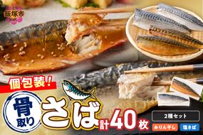 【H-011】骨取りさば40枚(さばみりん干し・塩さば昆布塩/各20枚)