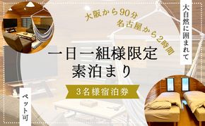 【大阪から90分&名古屋から2時間】1組限定ペット可ログハウス3名様招待券【素泊まり】| ログハウス 宿泊 のんびり 自然 バーベキュー BBQ ファミリー 家族 ペット ゴールデンウィーク 夏休み 三重