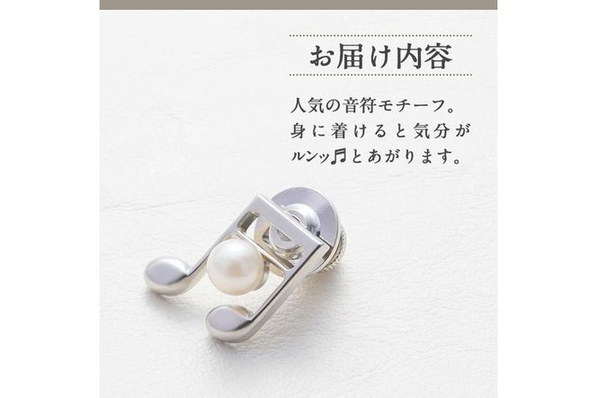 アコヤ真珠 ピンブローチ 音符 (5.5mm珠) 真珠 パール ブローチ 音符 フォーマル パーティー 結婚式 冠婚葬祭 大分県 佐伯市【AF44】【(有)オーハタパール】