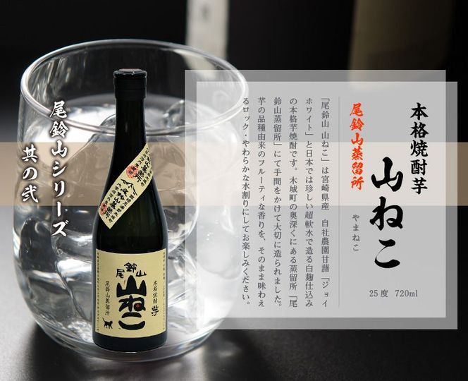 ＜焼酎尾鈴山（山ねこ3本・山翡翠1本）720ml＞ K08_0017_3