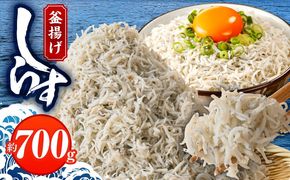099H3849 釜揚げしらす 700g 訳あり 簡易包装 家庭用 完全無添加 うす塩仕立て