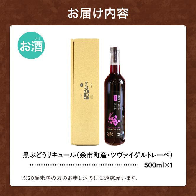 ワイン苦手でも飲める！北海道余市 黒ぶどうリキュール ツヴァイゲルトレーベ アルコール5% 甘口 渋みなし 果実感たっぷり 余市リキュールファクトリー 500ml_Y118-0003