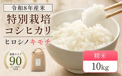 令和8年度　新米 特別栽培米 コシヒカリ ヒロシノキモチ 精米 10kg ブランド米 銘柄米 国産 米 お米 日本米 ギフト 贈り物 備蓄 防災 食品 陽咲玲 はるざれ F6T-1026