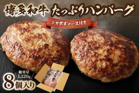 黒毛和牛 (博多和牛) たっぷりハンバーグ140g×8個入り ジャポネソース付き【伊豆丸商店】_HA0491