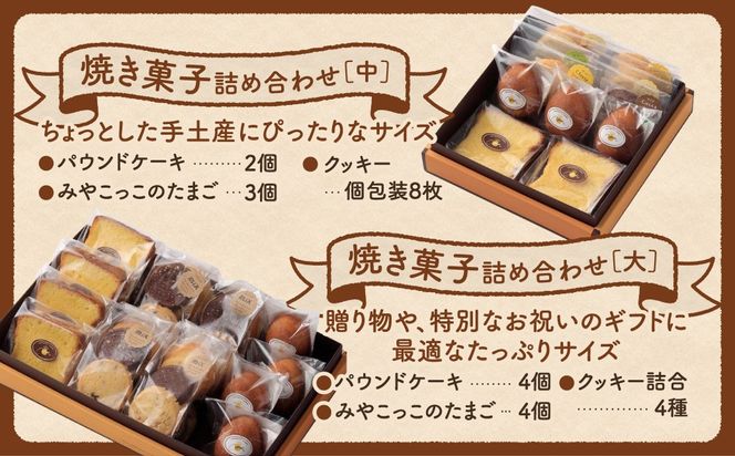 焼き菓子 詰め合わせセット（中） クッキー 洋菓子 スイーツ お菓子 贈答用 プレゼント ギフト 箱入り ご褒美 母の日 父の日 お祝い お返し お土産 手土産 田村市 福島県 みやこじスイーツゆい