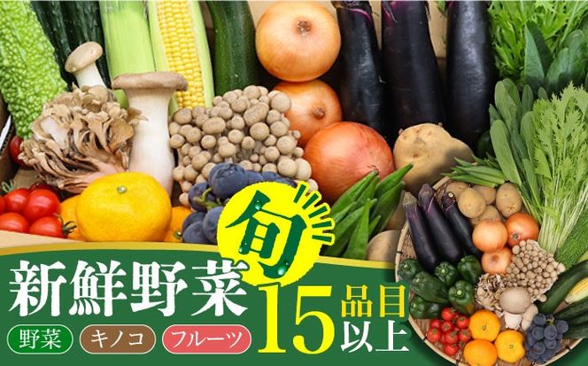 野菜・フルーツ・キノコ詰め合わせ 15品目以上 / 野菜 やさい フルーツ ふるーつ 果物 くだもの きのこ キノコ 詰め合わせ セット 定期便 野菜定期便 フルーツ定期便 / 南島原市 / 吉岡青果 [SCZ001]