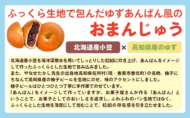 ぼくらはみんないきている 3個入・5個入セット - 饅頭 お饅頭 まんじゅう お菓子 スイーツ 和菓子 おやつ お茶請け 柚子 あんぱん風 さわやか 粒あん やなせたかし 浜幸 高知県 香南市 常温 ho-0004