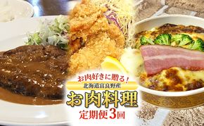 【定期便3回】お肉好きに贈る！北海道富良野産お肉料理定期便 ハンバーグ ザンギ ドリア おかず 冷凍 料理 特産品 贅沢 肉 お肉 定期便 産地直送 