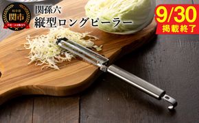 【9月30日掲載終了】◇貝印 関孫六 縦型ロングピーラー