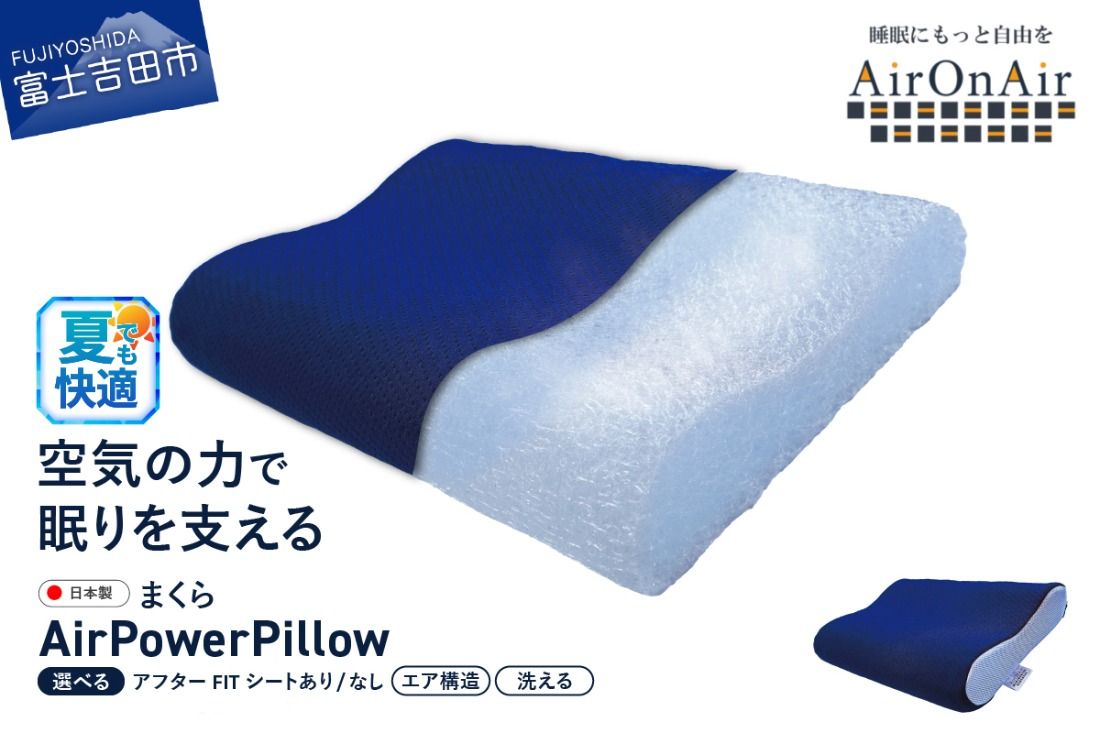 AirPowerPillow 枕 エア構造枕 AirOnAirモデル [アフターFITシート あり/なし]まくら 枕 Pillow 日本製 寝具 山梨 富士吉田