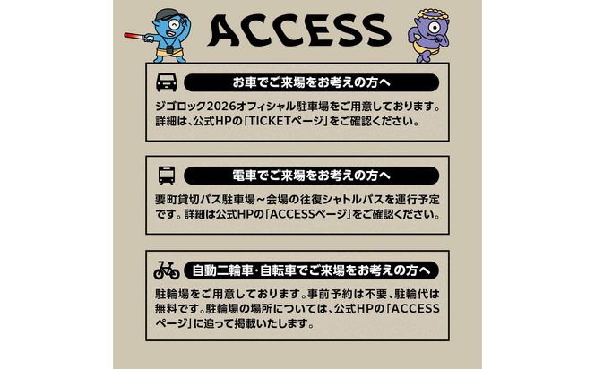 【P01094】【4月25日（土）1日券】大型野外音楽フェス「ジゴロック2026」チケット