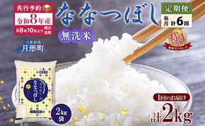 【令和8年産先行予約】北海道 定期便 6ヵ月連続6回 令和8年産 ななつぼし 無洗米 2kg×1袋 特A 精米 米 白米 ご飯 お米 ごはん 国産 ブランド米 常温 お取り寄せ 産地直送 送料無料 月形 