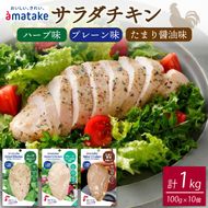 サラダチキン 3種食べ比べ (たまり醤油味 / プレーン味 / ハーブ味) 計10袋 小分け 鶏 とり 肉 チキン 機能性表示食品 chicken meat 鶏肉 ダイエット 低カロリー タンパク質 簡単調理 惣菜 冷凍 お手軽 ごはん 夕飯 おかず 米 丼 アマタケ 大船渡 三陸 岩手県 国産 [amatake023]