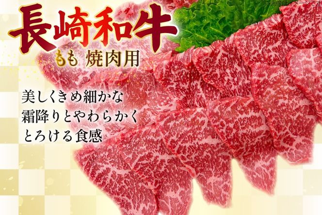 AJ570 【12回定期便】長崎和牛 もも 焼肉用 約1kg (500g×2P) [ 肉 牛肉 和牛 高級 おいしい ステーキ肉 まるしん商会 黒牛 長崎県 島原市 ]