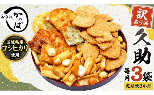 【 定期便 全3回 】 訳あり 煎餅 久助 3袋 セット 割れ煎餅 割れせん せんべい 詰め合わせ おかき あられ 和菓子 おやつ おつまみ つまみ おまかせ 定期 3ヶ月 3回 [AE015us]