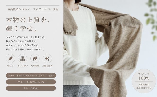 G3599 100％ピュアカシミヤ・マフラー オーガニックベージュ フリンジ無し【高級 カシミア おしゃれ ファッション 防寒 かしみあ】