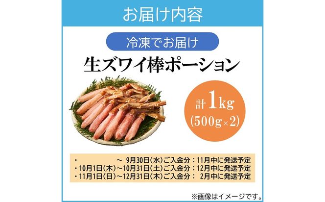 【E-113】生ズワイ棒ポーション 1kg(500g×2袋)＜2026年11月から発送開始分先行予約＞